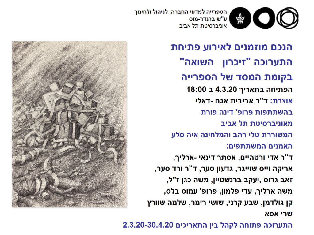 הזמנה תערוכה זיכרון השואה
